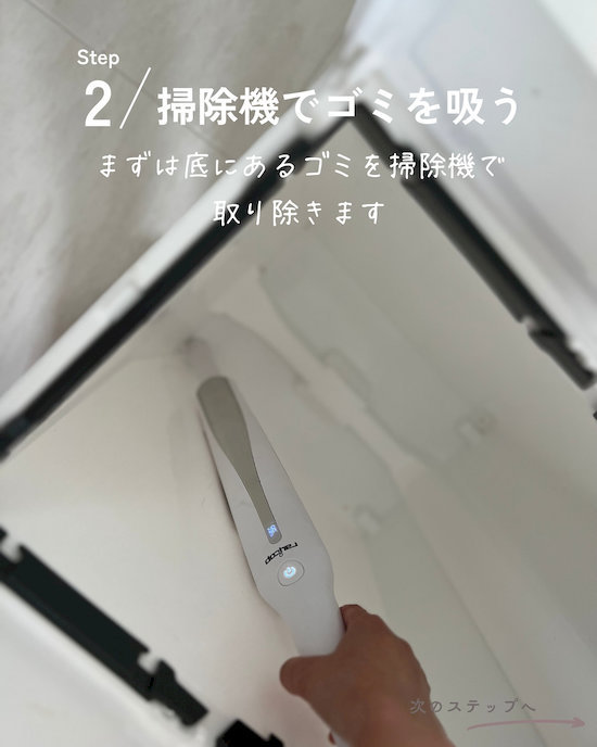 ゴミを取り除く