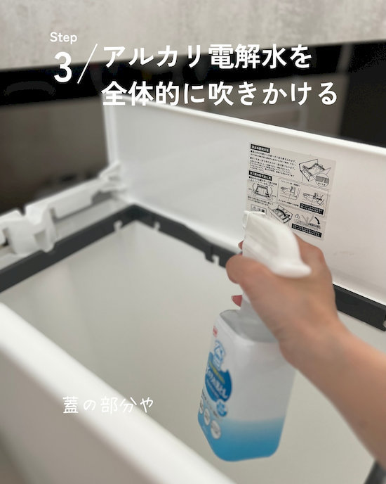 アルカリ電解水をゴミ箱全体に吹きかける