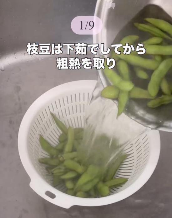 枝豆をザルにあげる様子