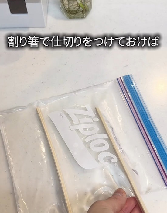 水の入ったフリーザーバッグを割り箸で仕切っている様子