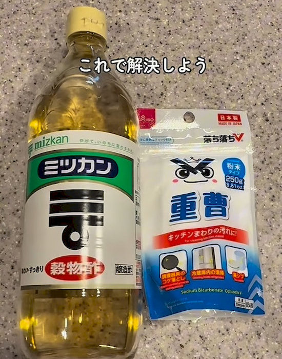 酢と重曹