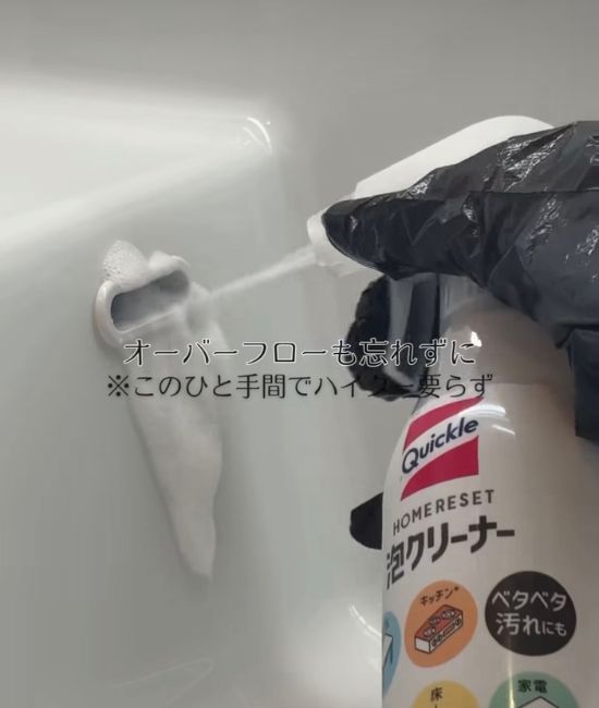 オーバーフローに吹きかける様子