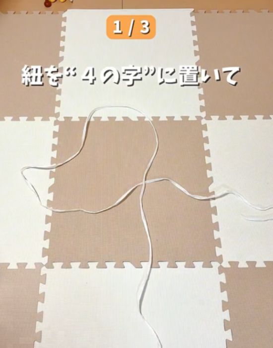 紐を４の形に置く