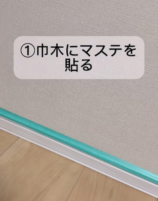 巾木にマステ