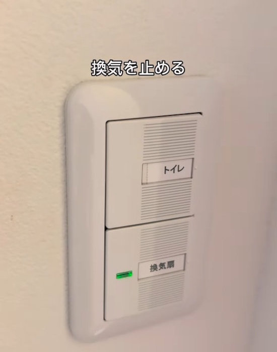 換気扇を止める