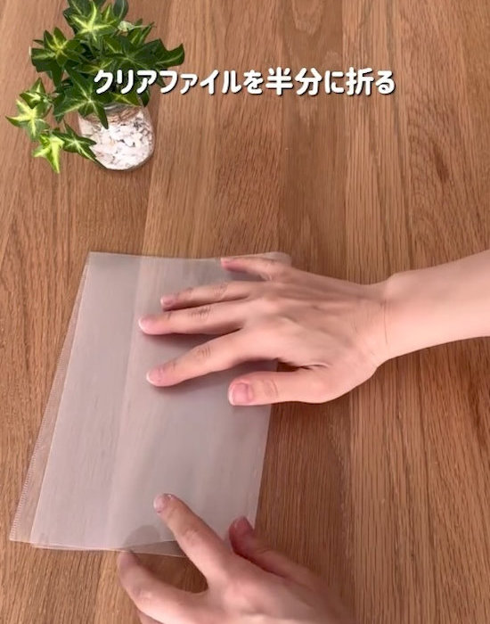 クリアファイルを半分に折っている様子