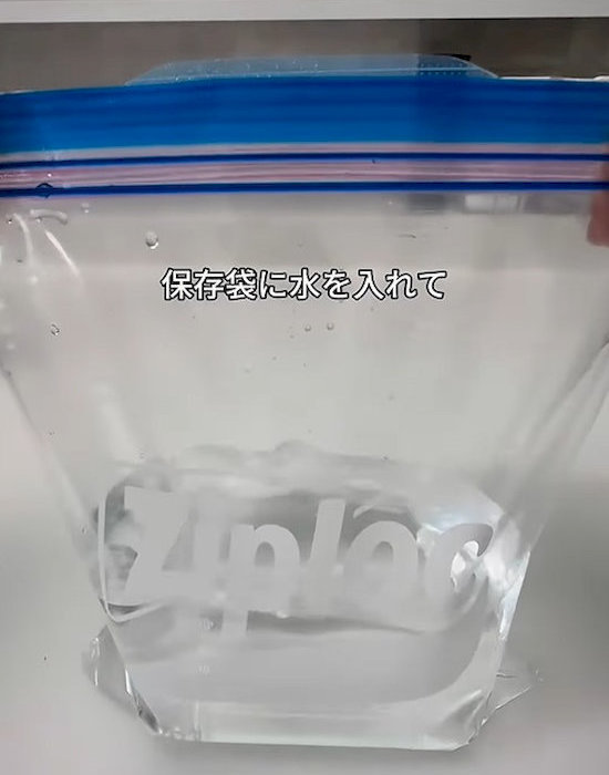 保存袋に水を入れた様子