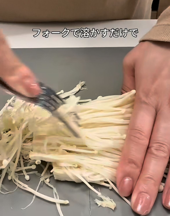 エノキをフォークでほぐす様子