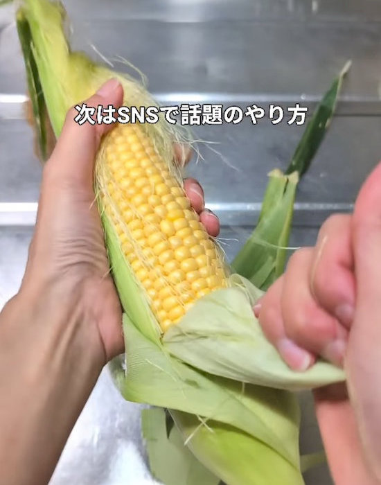 トウモロコシの皮をむいている様子