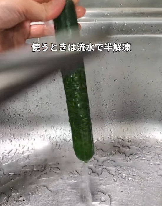 冷凍したキュウリを流水で解凍している様子