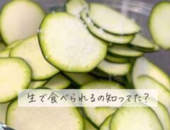 ズッキーニ