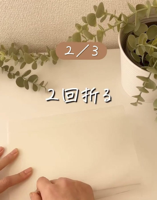 クリアファイルを折る様子