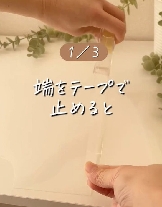 クリアファイルをテープで留める様子