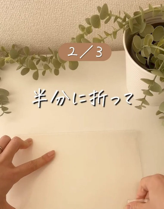 クリアファイルを折る様子