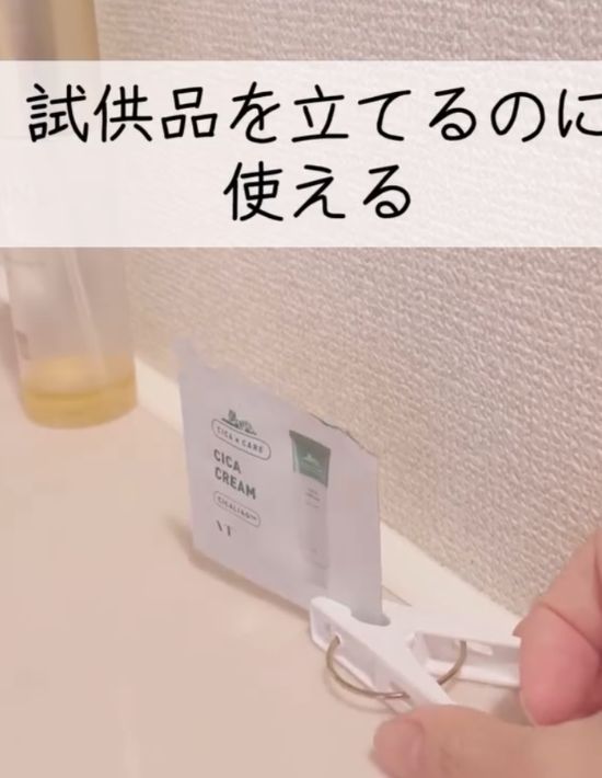 袋タイプの試供品を洗濯ばさみで挟んで立てた様子