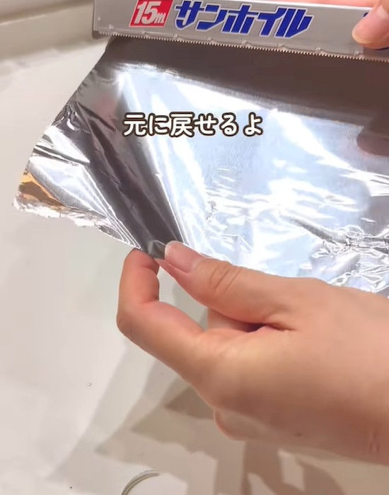 アルミホイルを出す様子
