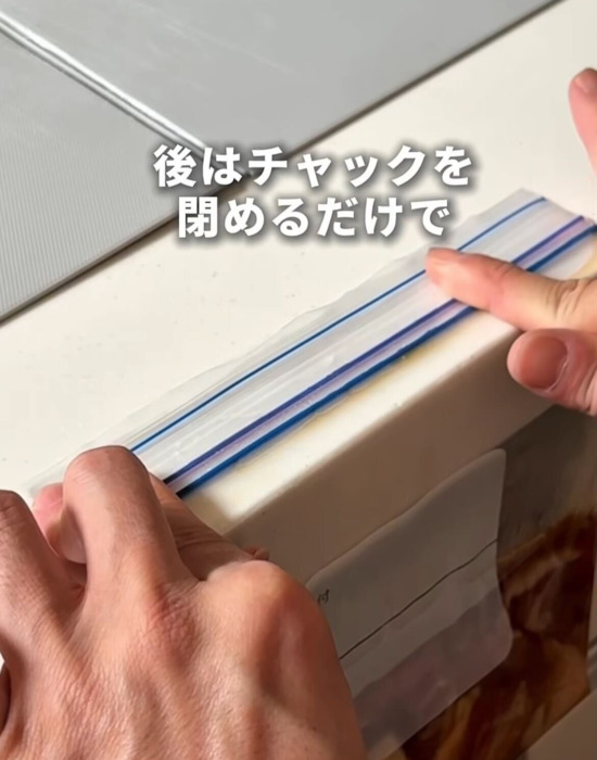 フリーザーバッグのチャックを閉じる様子