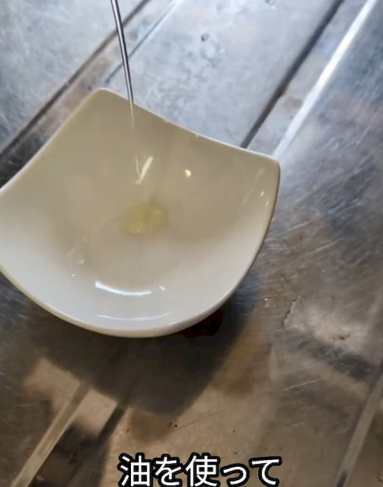 油を使う