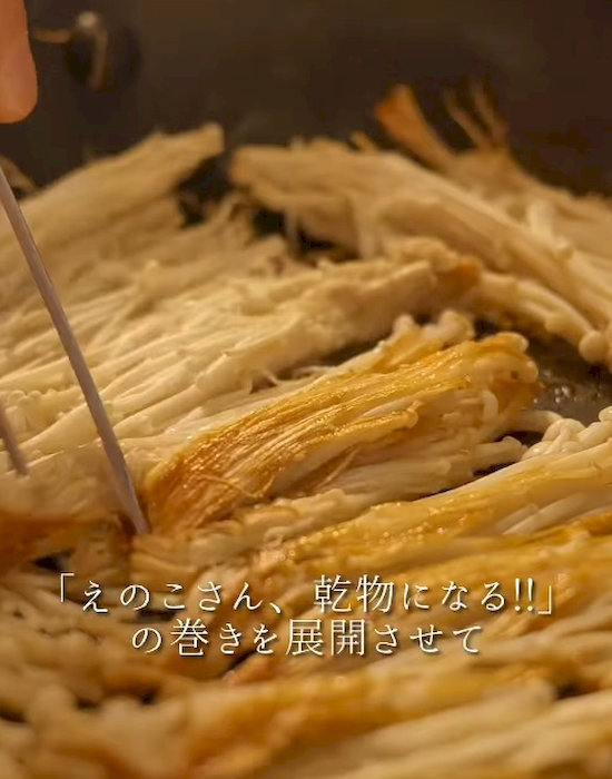 エノキを焼いている様子