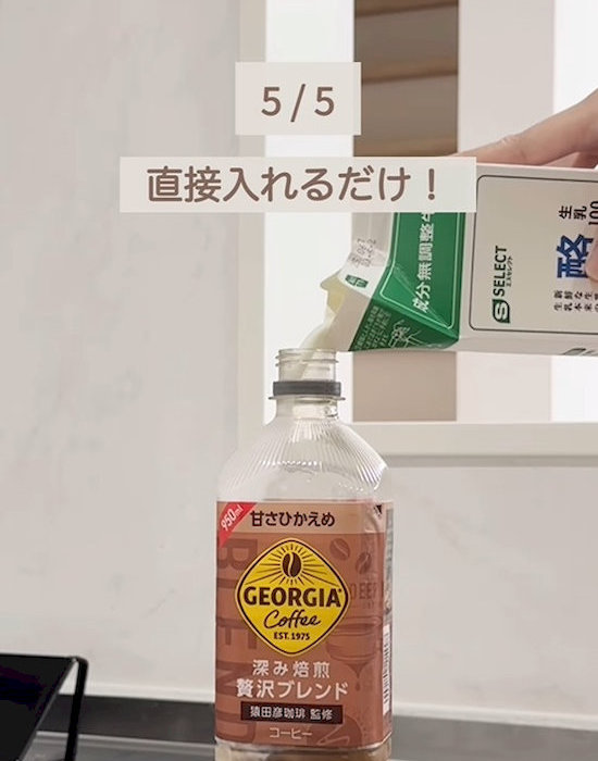 コーヒーのペットボトルに牛乳を入れている様子