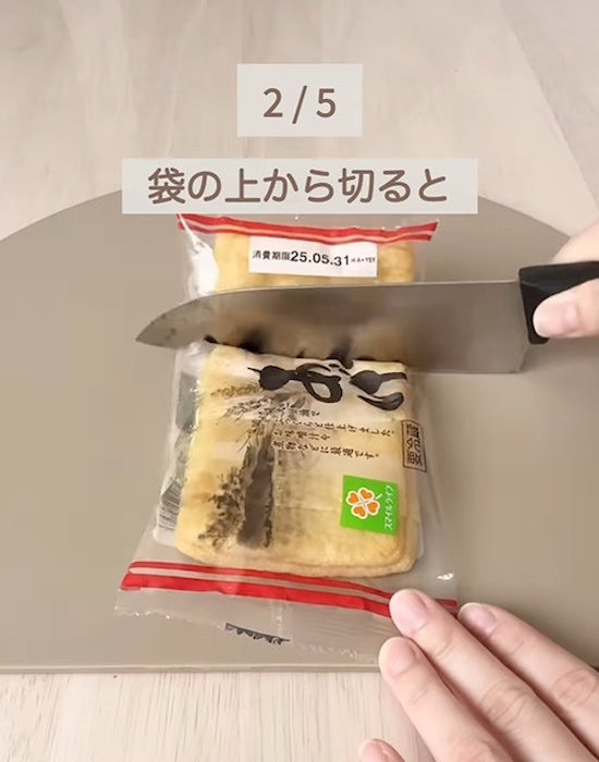 油揚げを袋の上からカットしている様子