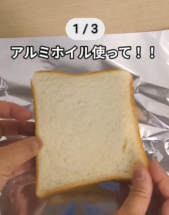 食パンをアルミホイルに包む