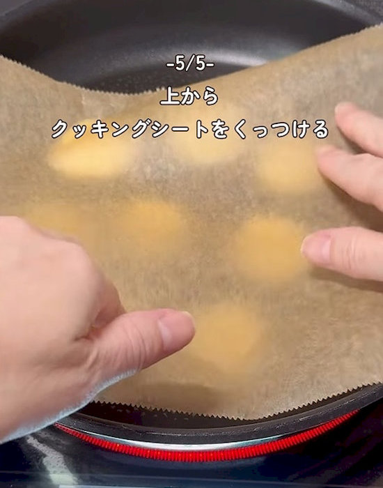 クッキングシートを上から被せる