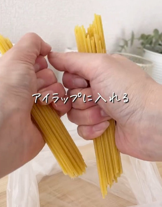 アイラップの中にパスタを1束入れる