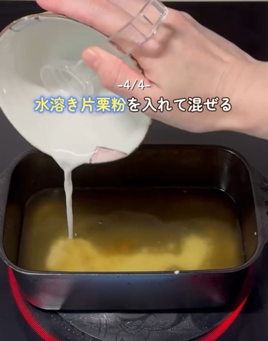 水溶き片栗粉を流し入れる
