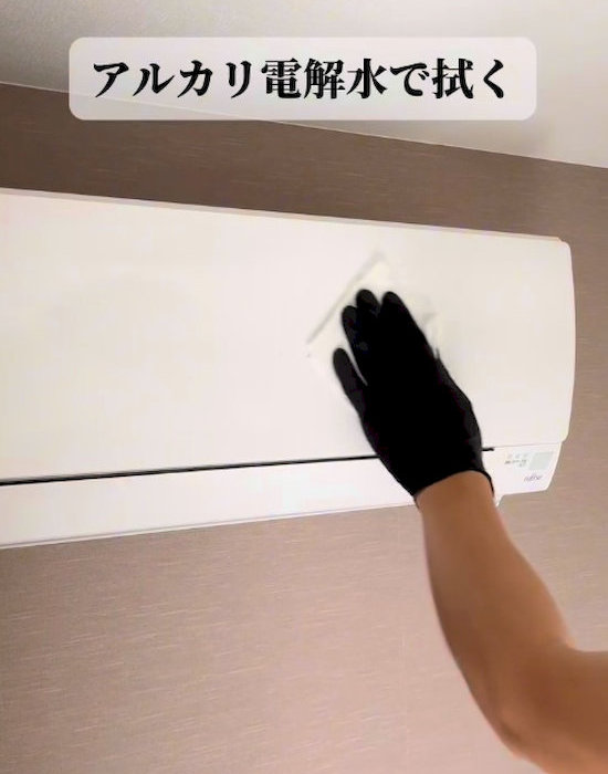 エアコンをアルカリ電解水で拭いている様子