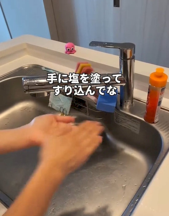 手に塩をすり込んでから洗い流す
