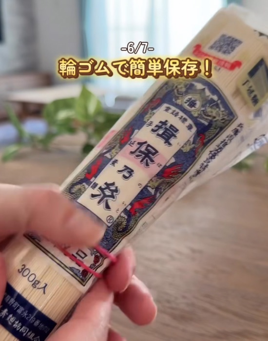 輪ゴムで留めたそうめんの袋