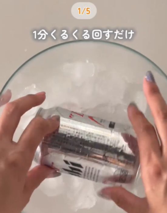 ボウルに入った氷の中で缶を回す様子