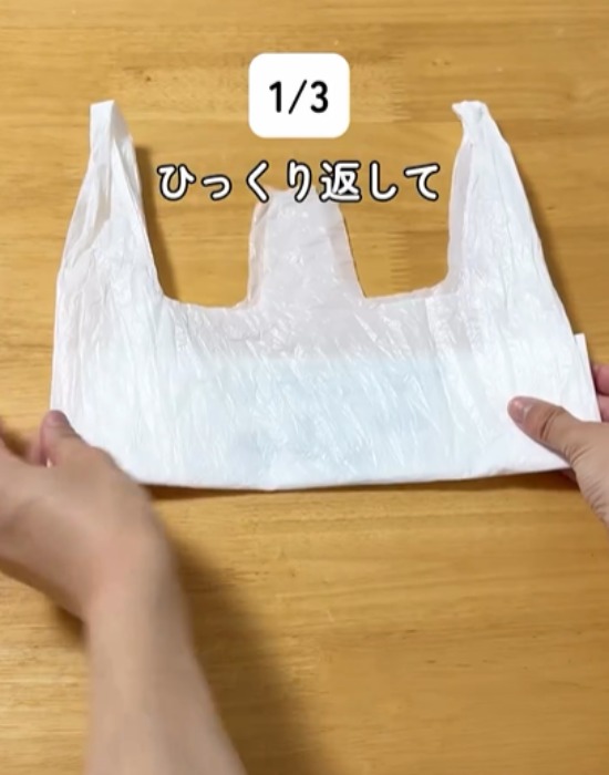 レジ袋をひっくり返す様子