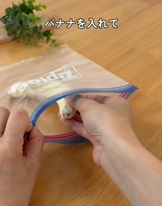 フリーザーバッグにバナナを入れる様子