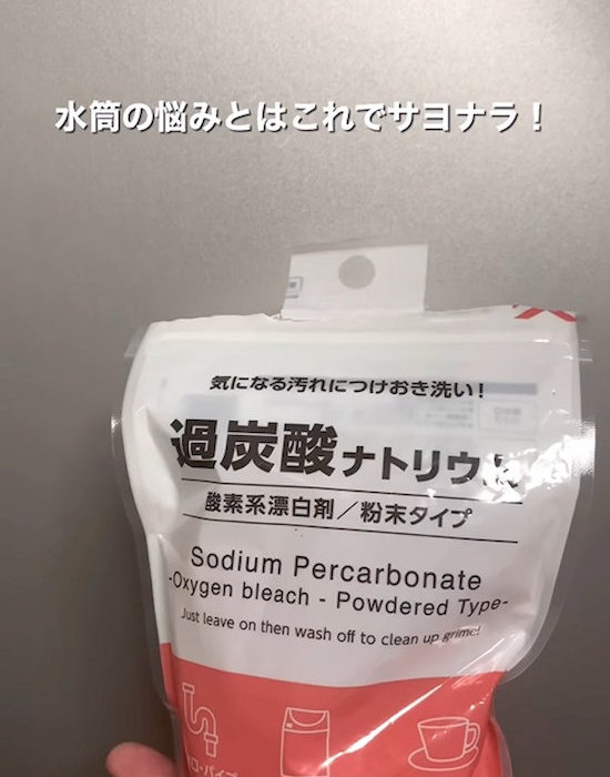 過炭酸ナトリウムを手にしている様子