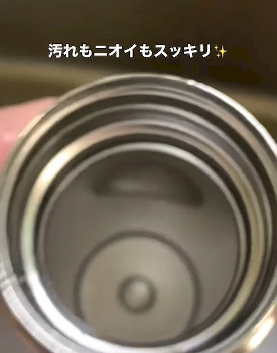 きれいになった水筒
