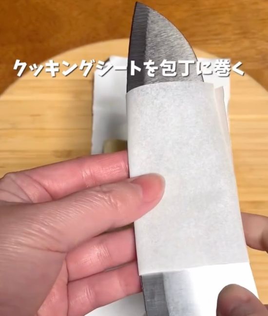 包丁の刃をクッキングシートで巻いた様子