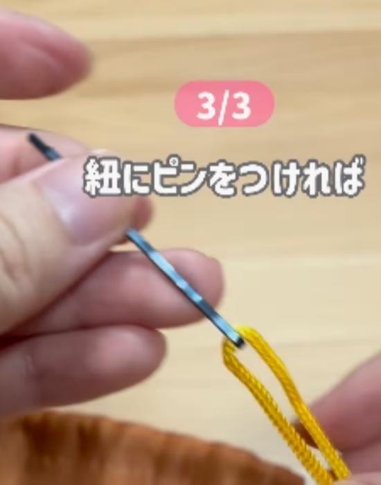 紐にヘアピンを付けている様子