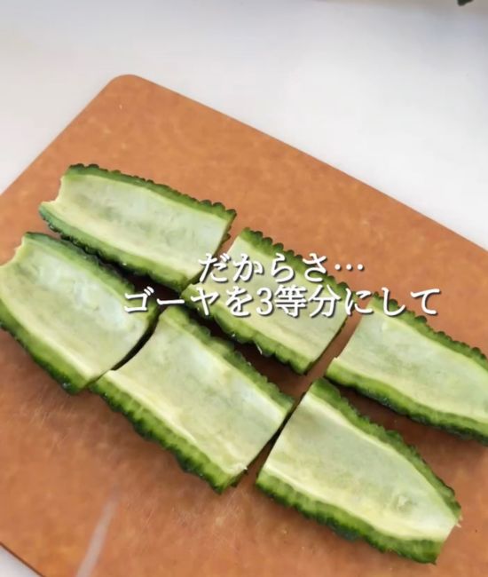 ３等ぶんにしたゴーヤ