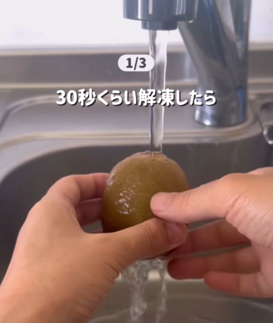 流水で解凍している様子