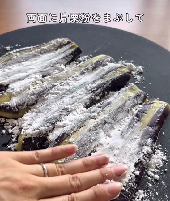 片栗粉をまぶしたナス