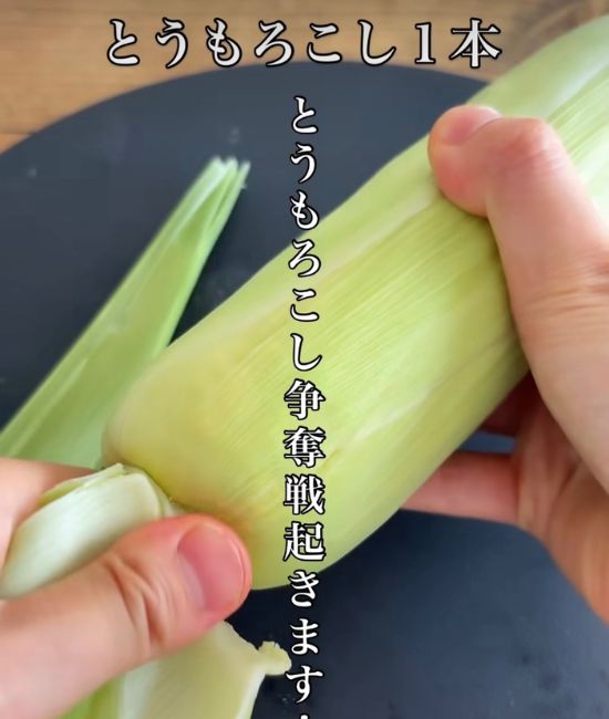 トウモロコシの皮を剥く様子