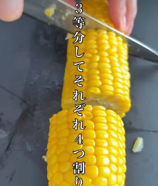 トウモロコシを３等ぶんにする様子