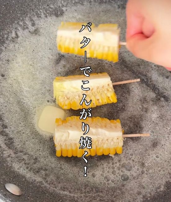 フライパンにトウモロコシを並べる様子