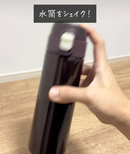 水筒をシェイクする様子