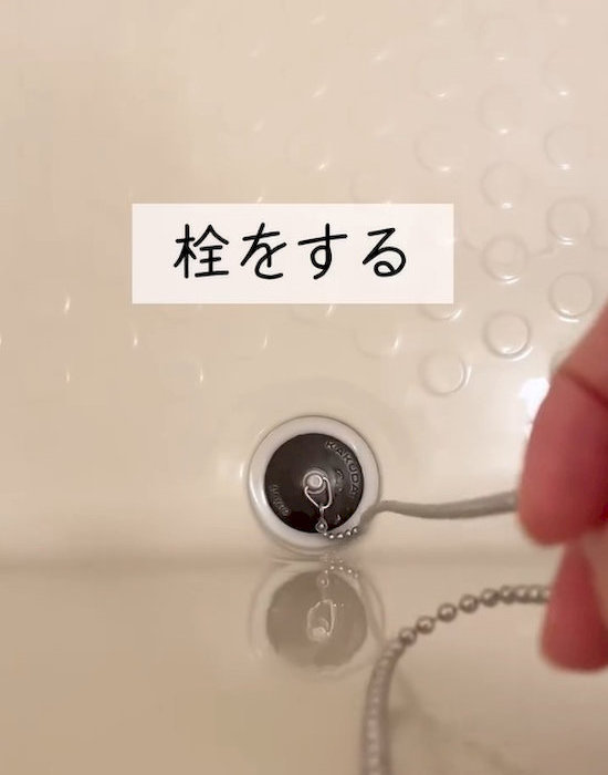 お風呂の栓をしている様子