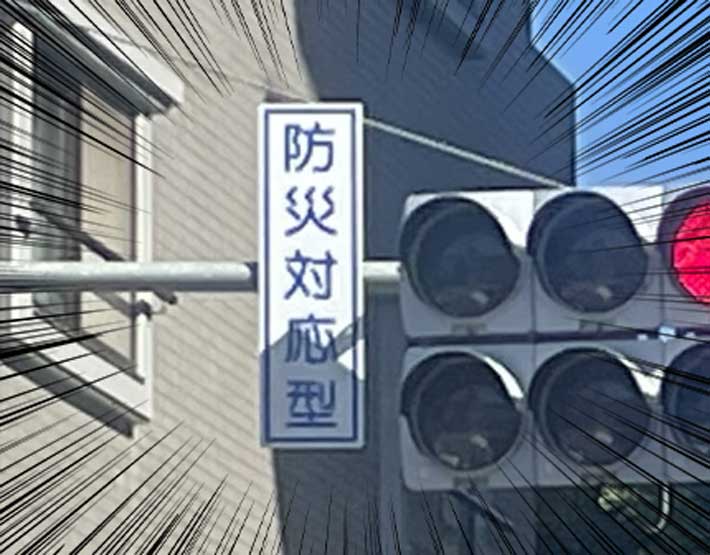 防災型信号機