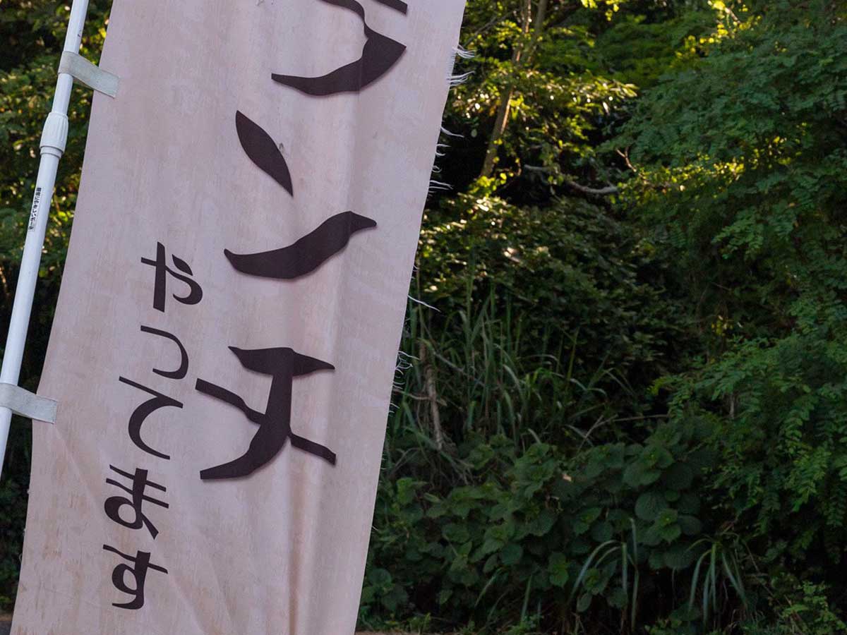 店ののぼり