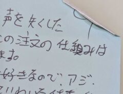 客が残した手書きメモ